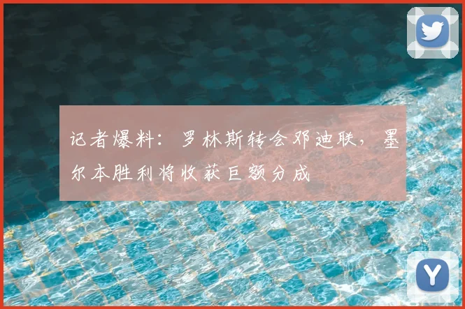 记者爆料:罗林斯转会邓迪联,墨尔本胜利将收获巨额分成