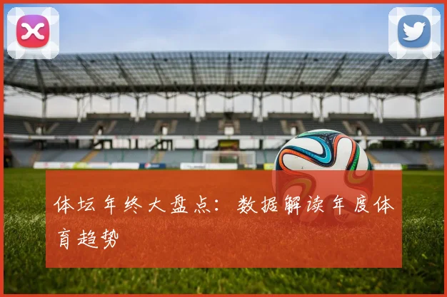 体坛年终大盘点：数据解读年度体育趋势