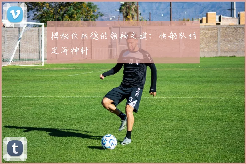 揭秘伦纳德的领袖之道:快船队的定海神针