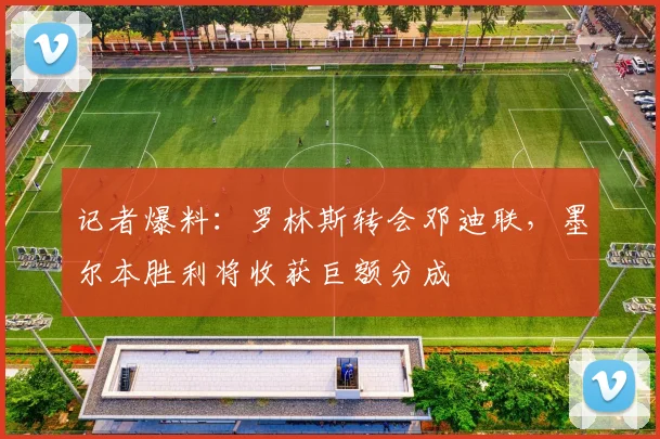 记者爆料：罗林斯转会邓迪联，墨尔本胜利将收获巨额分成