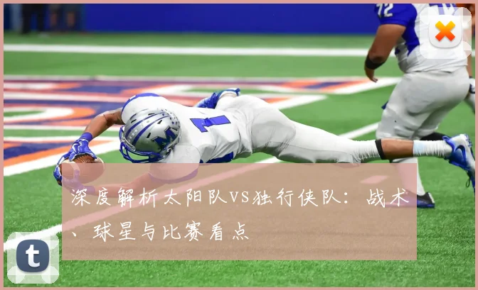 深度解析太阳队vs独行侠队：战术、球星与比赛看点