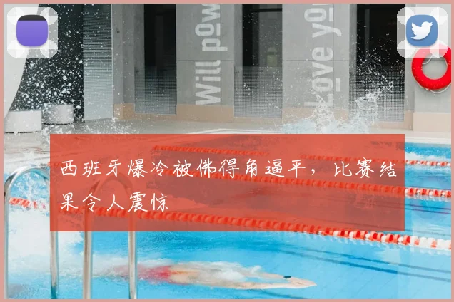 西班牙爆冷被佛得角逼平，比赛结果令人震惊