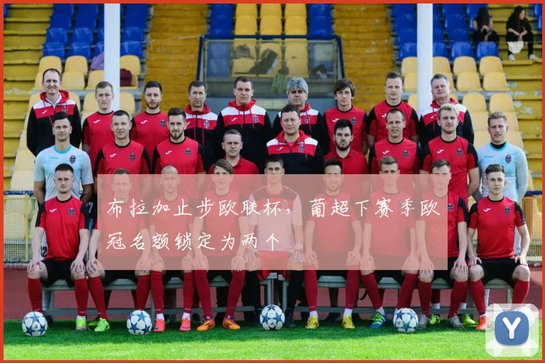 布拉加止步欧联杯,葡超下赛季欧冠名额锁定为两个