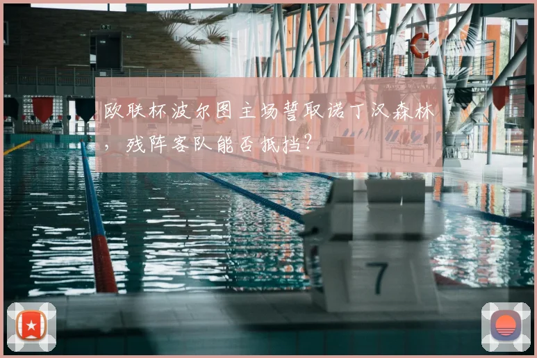 欧联杯波尔图主场誓取诺丁汉森林,残阵客队能否抵挡?