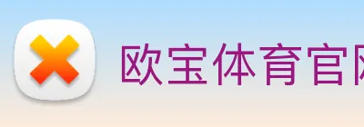 欧宝体育官网 logo